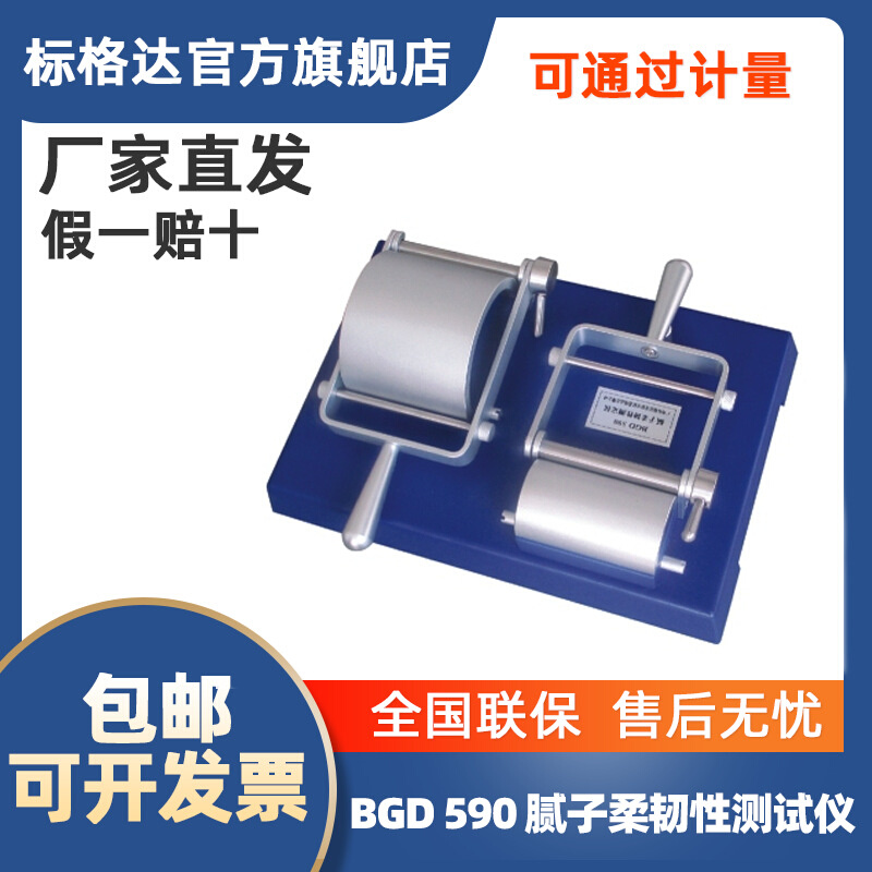 BGD 590标格达 腻子柔韧性测定仪 标准GB/T1748 腻子柔韧性检测器