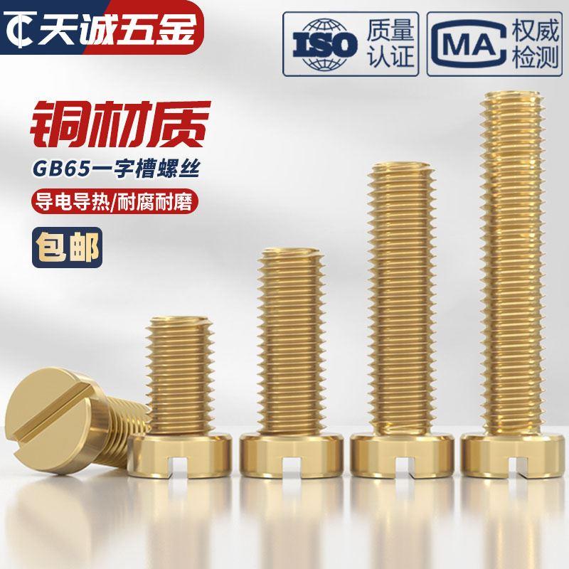 GB65国标纯黄铜全铜一字槽开槽圆柱头螺丝螺钉M2M3M4M5M6M8M10mm