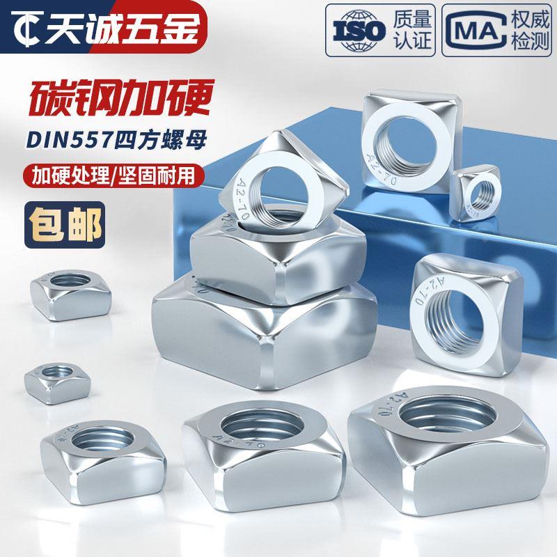 碳钢蓝白锌镀锌四方螺母四角方型螺帽M6M8M10M12M16M20mm DIN557