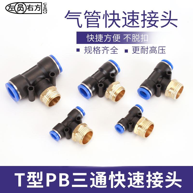 螺纹三通气管快速接头T型PB外丝空压机气泵PU管一分二路气动快插