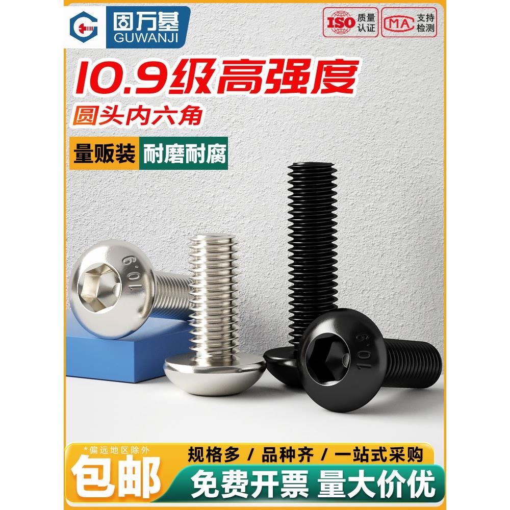 10.9级高强度盘头内六角螺丝半圆头螺钉圆杯螺栓M2M3M4M5M6M8-M12