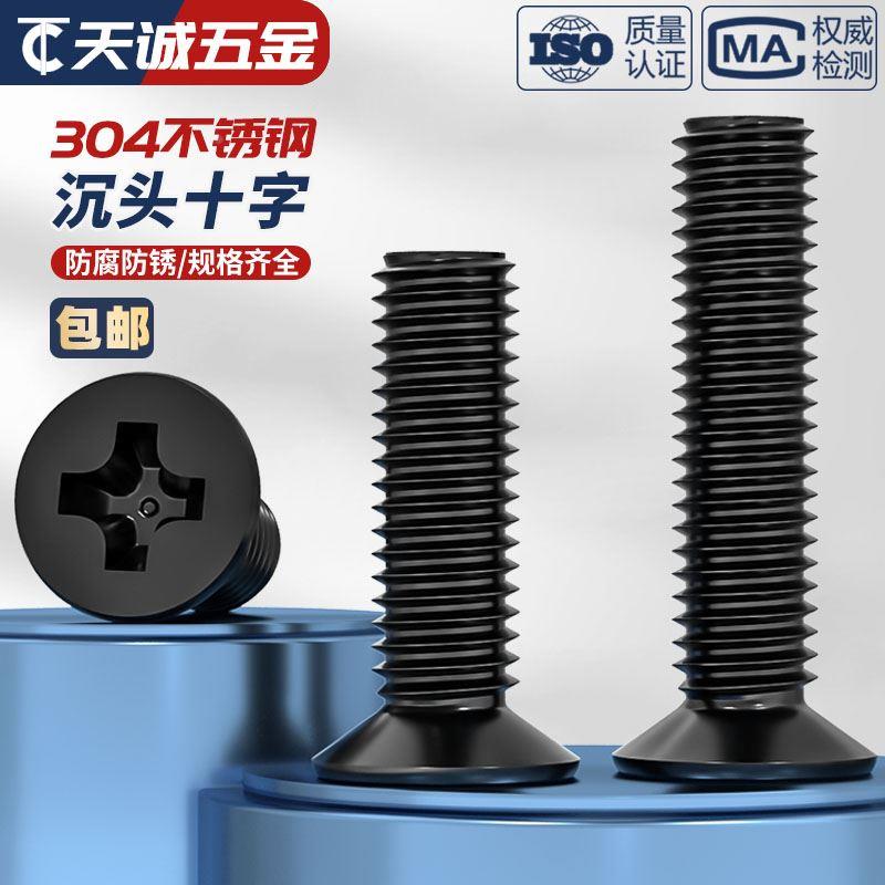 国标黑色304不锈钢沉头十字螺丝平头镀黑锌小螺钉M2M3M4M5M6M8M10