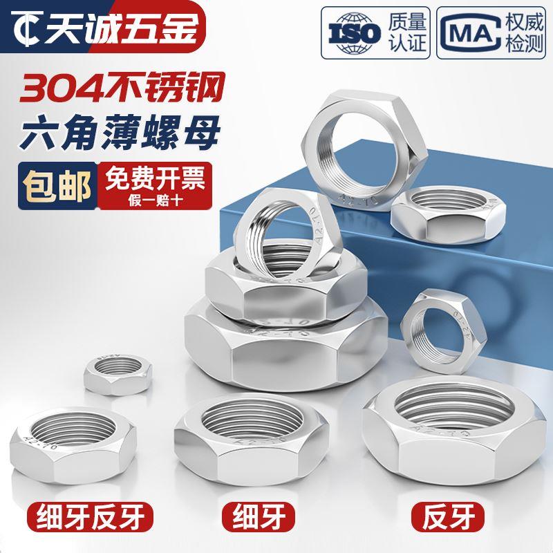 304不锈钢细牙薄螺母六角反牙螺帽M8M10*1M12m14M16M18M20M22*1.5