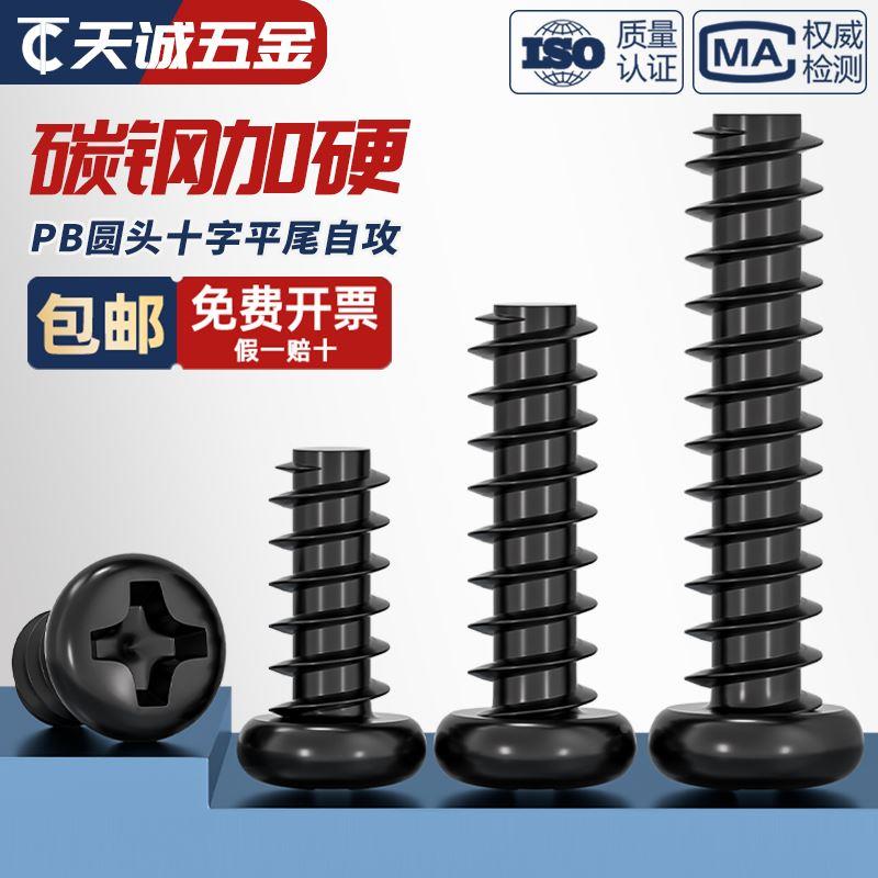 PB加硬铁碳钢黑色圆头十字平尾自攻螺丝盘头小螺钉M1M1.2M2M3M4mm