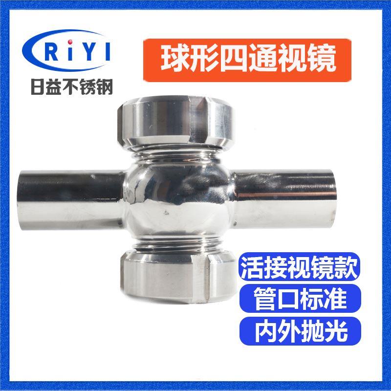 304卫生级不锈钢球形四通视镜管道视镜SMS活接圆螺纹玻璃直通视盅
