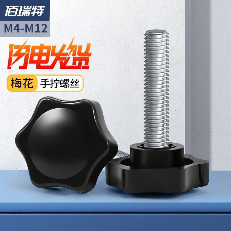 星型塑料梅花胶头手柄螺丝手拧螺丝调节把手快拆螺丝M4M5M6M10M12