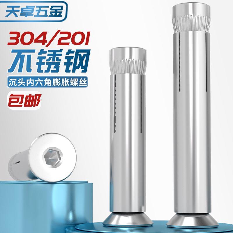 304/201不锈钢沉头内六角膨胀螺丝平头内置内膨胀螺栓MM6M8M10M12