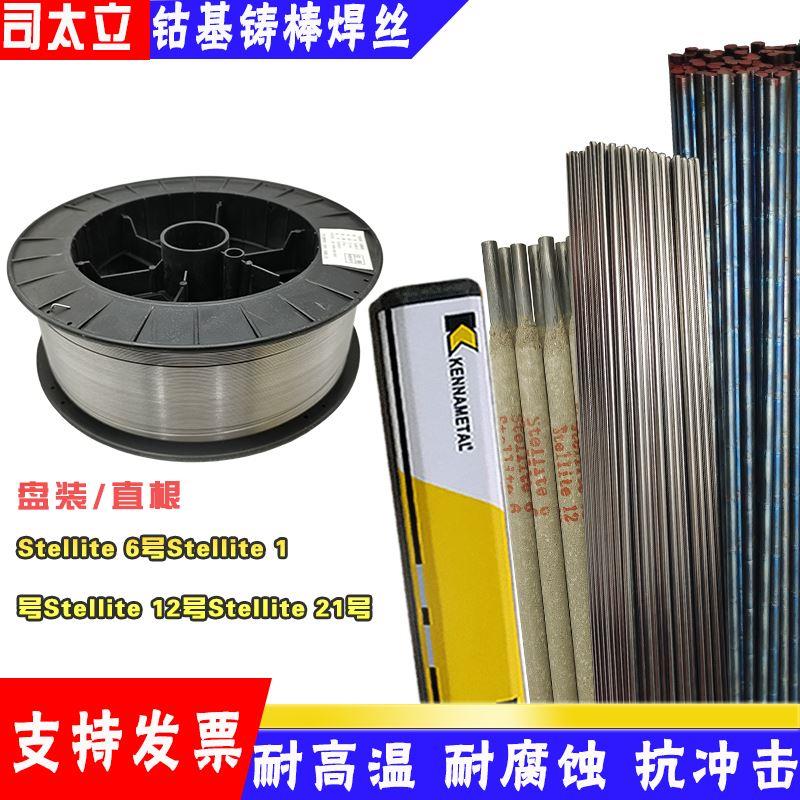 司太立钴基焊丝Stellite6/12/21号铸棒D802D812钴铬钨钴基焊条3.2