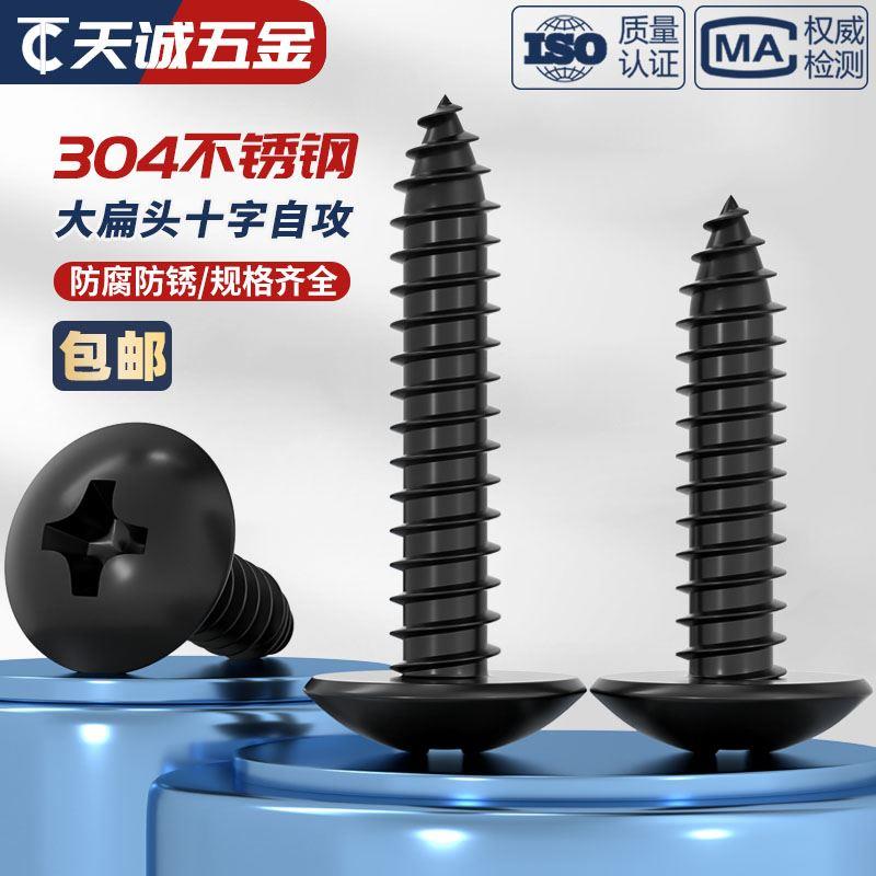 国标黑色304不锈钢十字大扁头自攻螺丝钉蘑菇头镀黑锌M3M4M5MM6mm