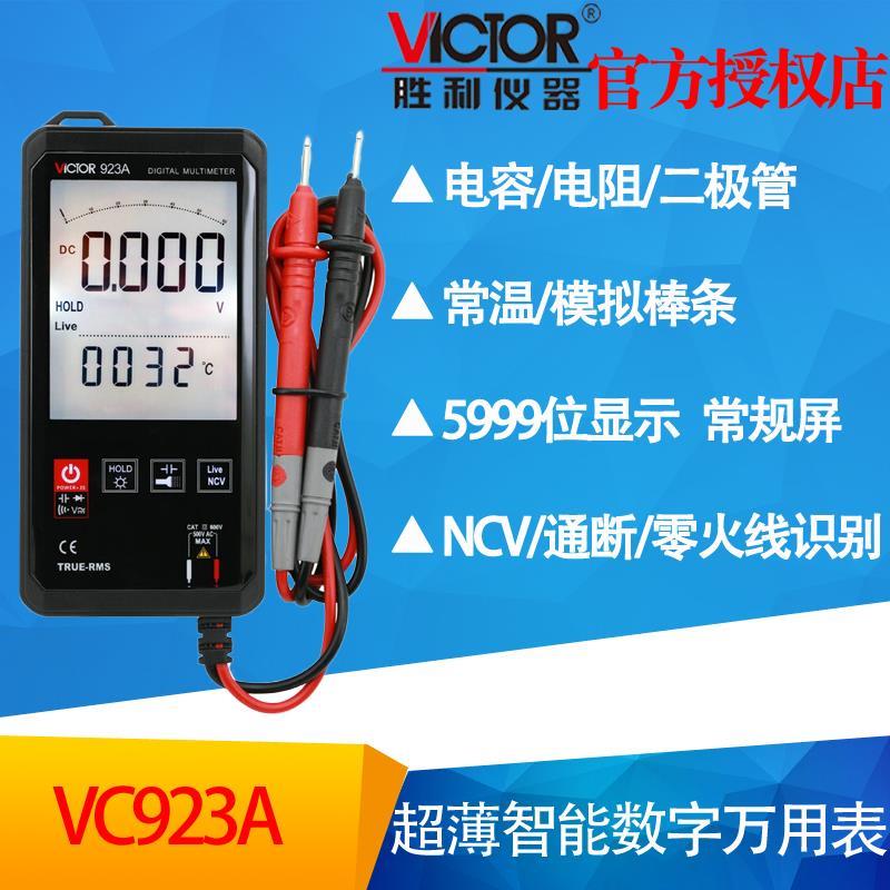 胜利VC923A/B/C触摸全自动万用表高精度智能小型迷你便携式万能表