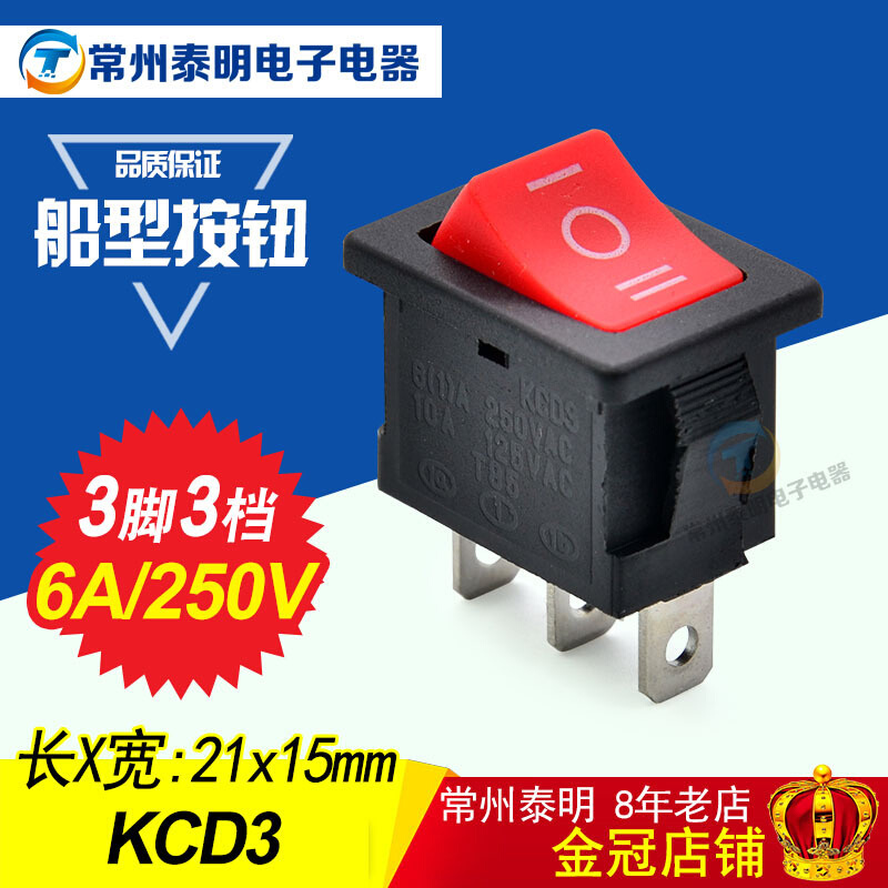 。按键开关 翘板开关 船型开关自锁 红色3脚3档电源开关KCD10-103