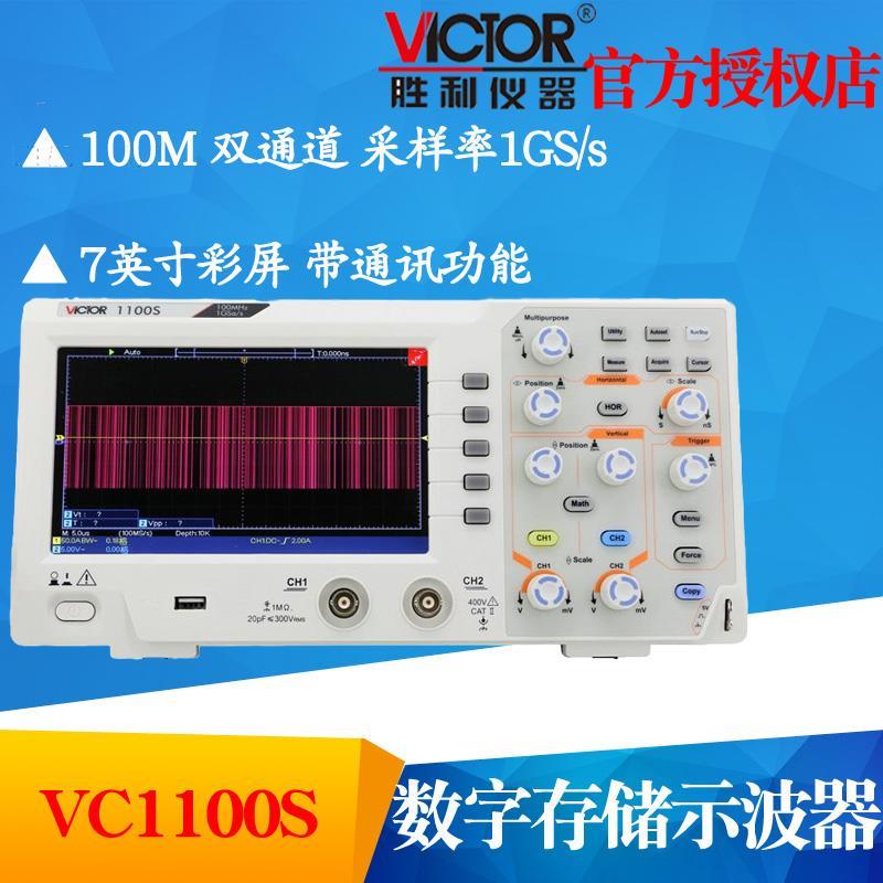 VICTOR胜利仪器VC1100S数字储存示波器 100M彩屏双通道台式示波表