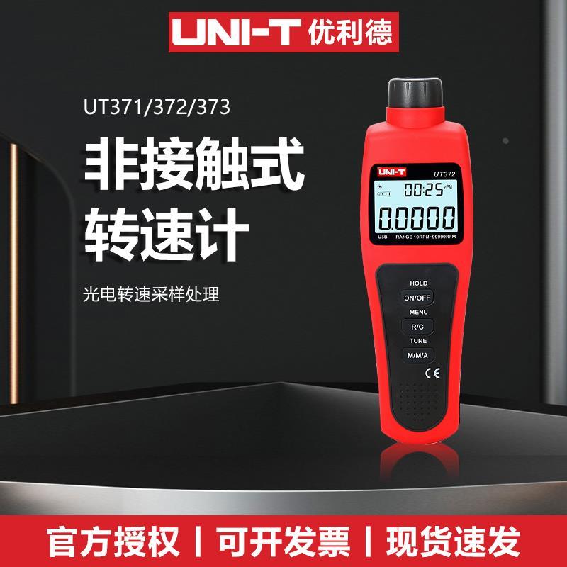 优利德UT371非接触式转速计UT372D光电转速仪UT373转速表测速仪