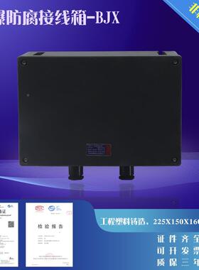 防爆接线箱，防爆配电箱，防爆防腐箱，防爆接线盒 225*150*160MM