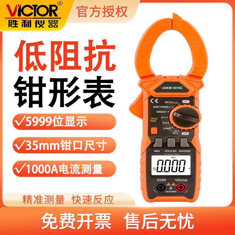 胜利VC6016C钳型万能表数字电流表钳形表交流钳形万用表交流1000A