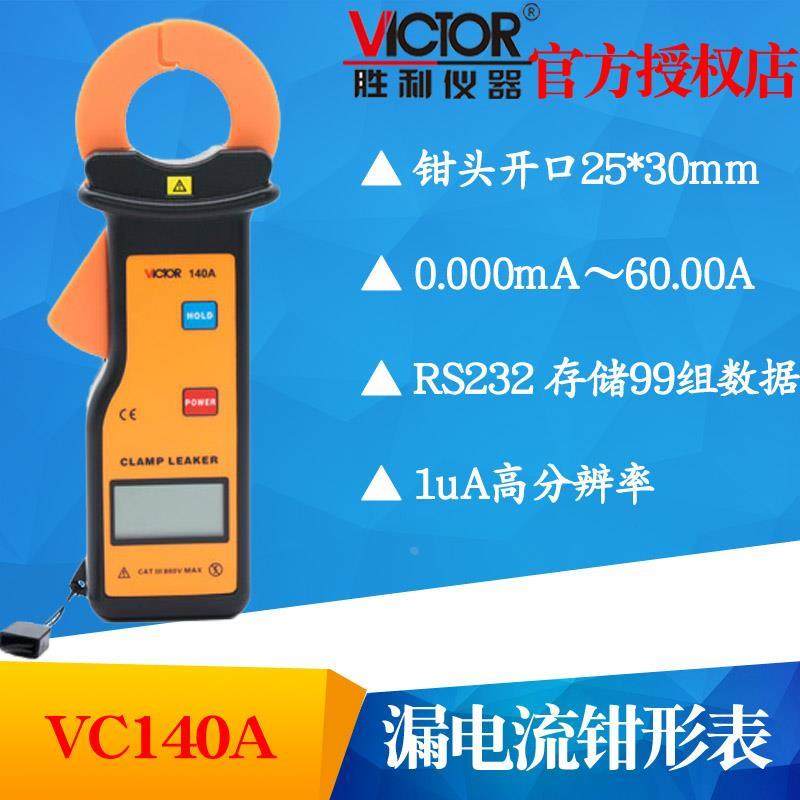 VICTOR胜利 VC140A 漏电流钳形表 mA钳型表 毫安表 小电流钳表