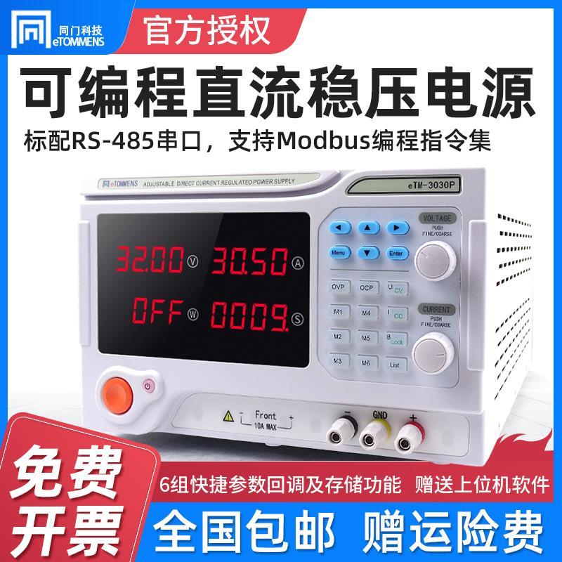 同门可编程大功率直流稳压电源eTM3020P程控可调老化30V60A30A80A