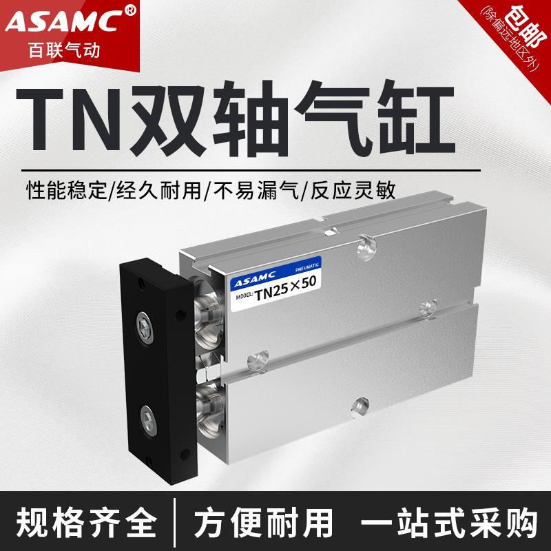 TN双轴气缸双杆气缸大全小型气动10-16/20/25/32*15×25*50*70*80