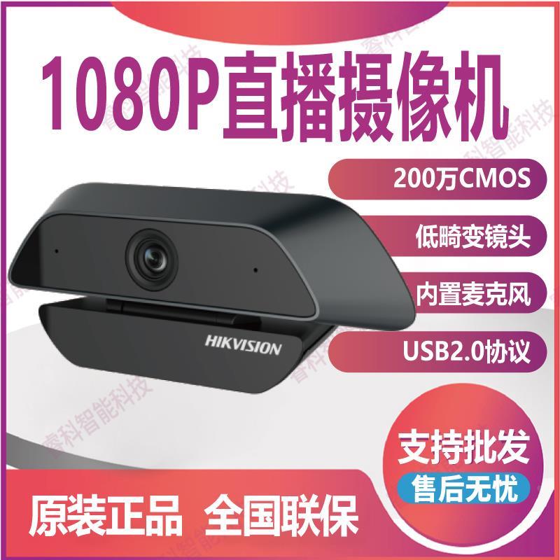 DS-U12i海康威视200万CMOS入门级直播摄像机1080P免驱内置麦克风