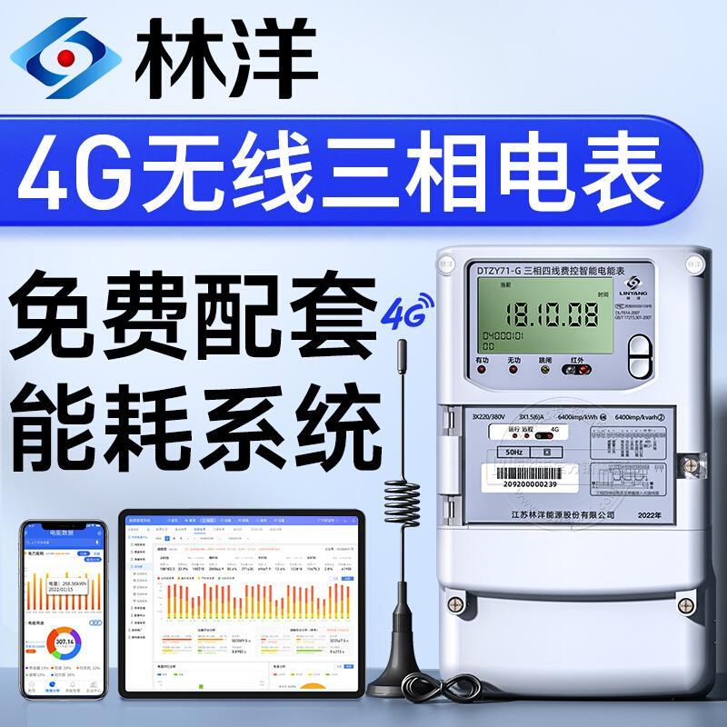 林洋三相四线多功能智能电表 4G无线远程电表 赠工厂能耗抄表系统