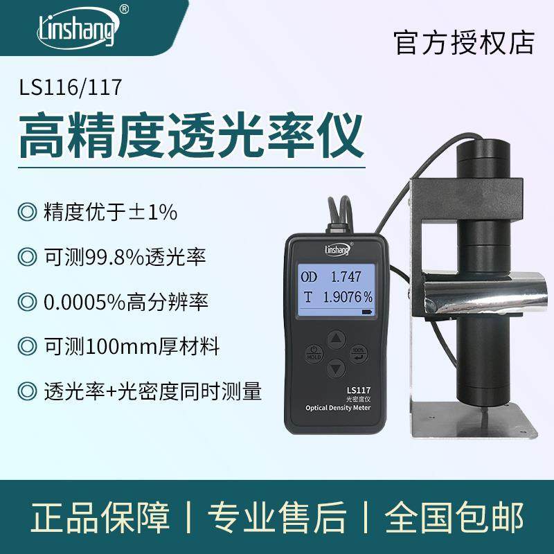 林上LS116/LS117透光率检测仪光密度仪高精度玻璃塑料透光率计