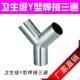 不锈钢管件中大三通304三通人气 三通 304卫生级Y型三通 镜面焊接
