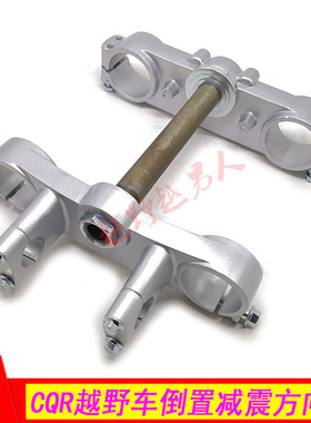 。CQR250越野车倒置减震方向柱总成上下链板 倒叉方向立管带附件