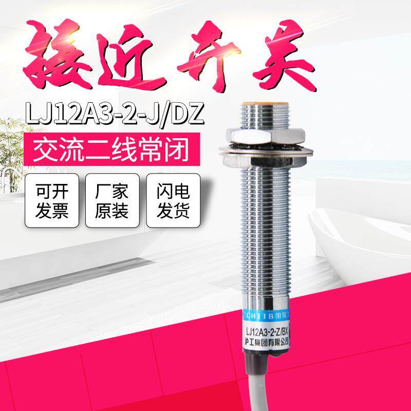 沪工M12电感式感应金属接近开关二线常开220V传感器LJ12A3-2-J/EZ