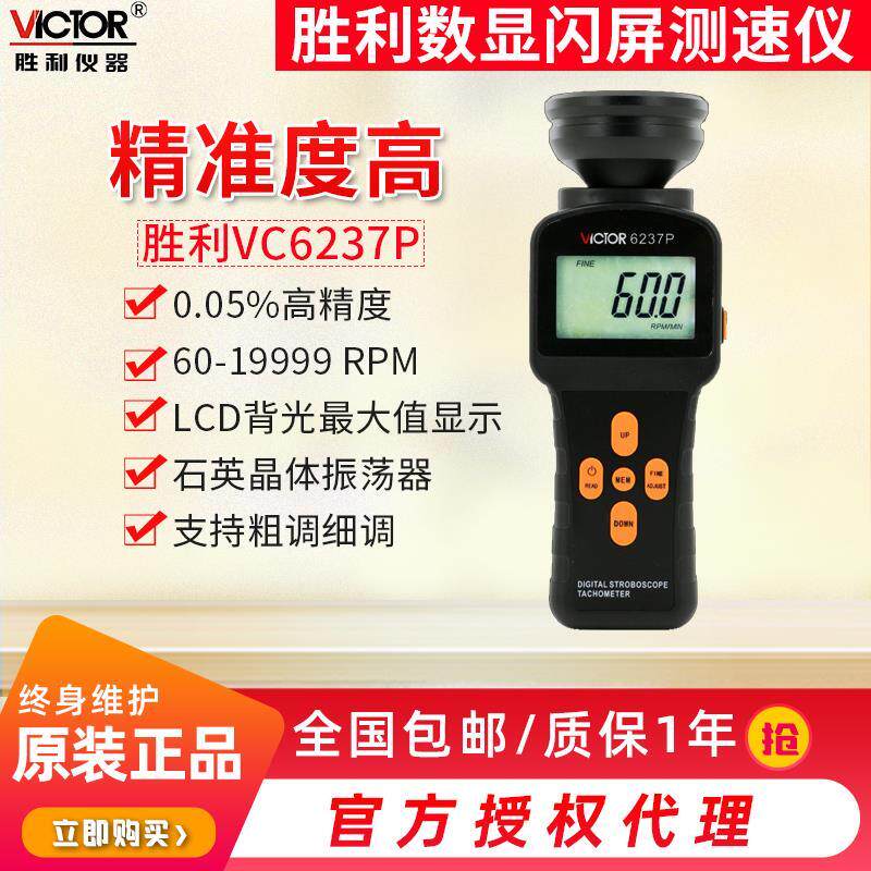 VICTOR胜利VC6237P/VC6238P数字式闪频测速仪 非接触高精度转速表