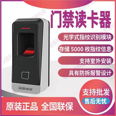 DS-K1803AMF海康威视光学式指纹刷卡门禁读卡器防拆报警看门狗