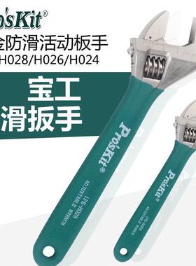 宝工 钛金防滑活动板手 活扳手 1PK-H028/H026 HW-010 HW-012