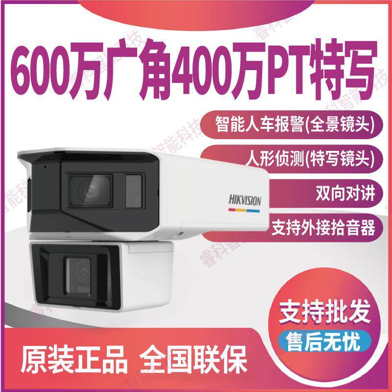 海康威视DS-2CD3T647WDAP2-LPTS 600万广角400万PT特写监控摄像机