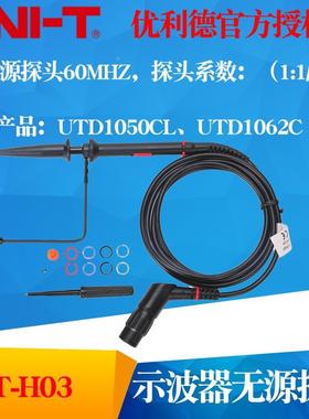 UNI-T优利德UT-H03 60MHz无源探头示波器探头UTH03