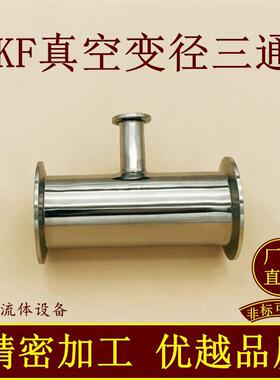KF真空变径三通304不锈钢16管件25快装40法兰50快接卡盘等径0设备