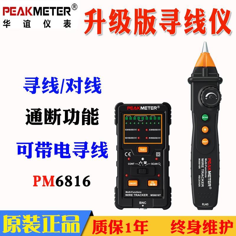 PEAKMETER华谊MS6816多功能线缆寻线仪PM6816寻线仪抗干扰测试仪