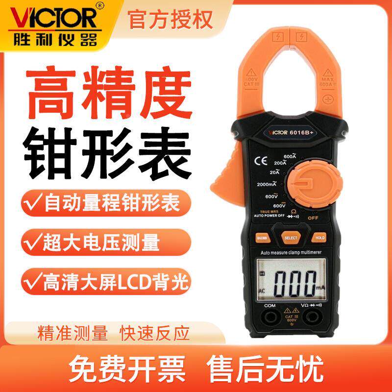 胜利VC6016B+电工万能表交流电流钳型表数字交流电流表钳形万用表