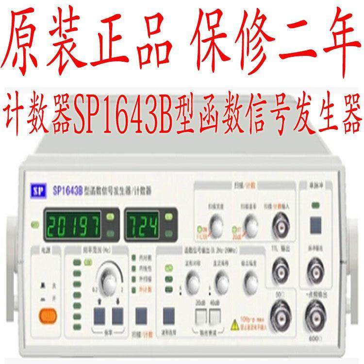 南京盛普SP1641B/SP1643B型函数信号发生器／计数器免保二年