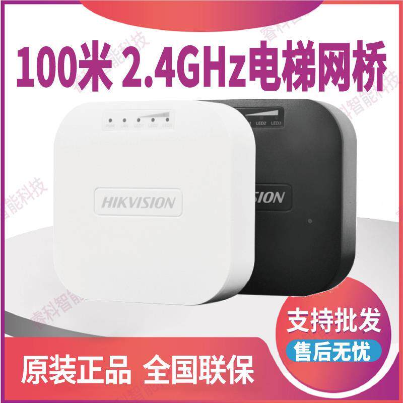 DS-3WF0AC-2NE海康威视抗干扰100米2.4G电梯专用无线网桥监控AP