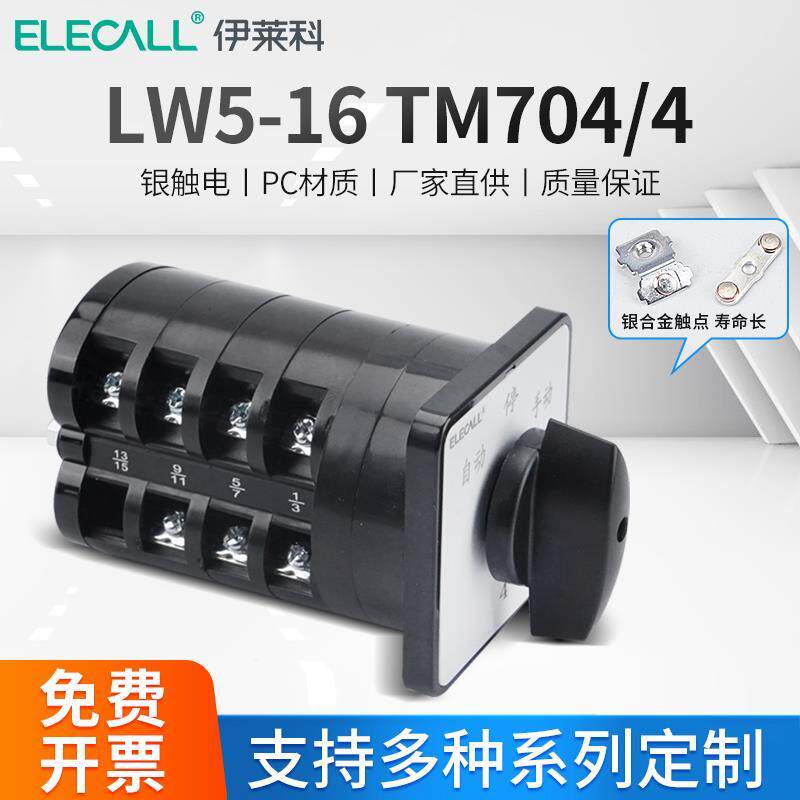 伊莱科LW5-16TM704/4 TM705/5 TM706/6 TM707/7电容组合转换开关