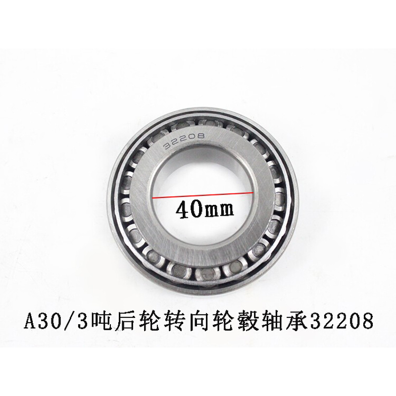 。叉车后轮转向轮毂轴承32208（7508E)适用杭叉A30A35R30 3-3.5吨