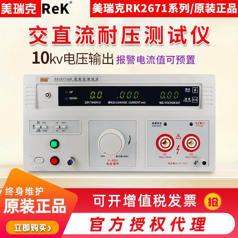 美瑞克10KV耐压测试仪RK2671AM交直流耐压机测试仪高压机RK2670AM