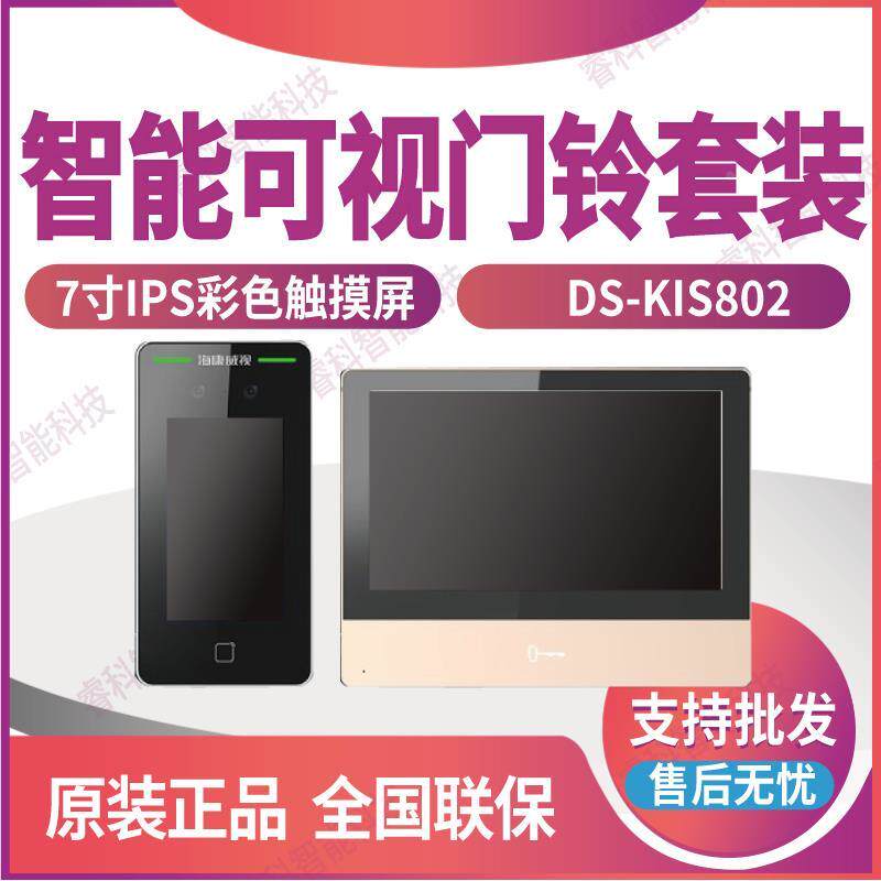 DS-KIS802海康威视人脸识别考勤门禁系统341M可视对讲套装KHJ802