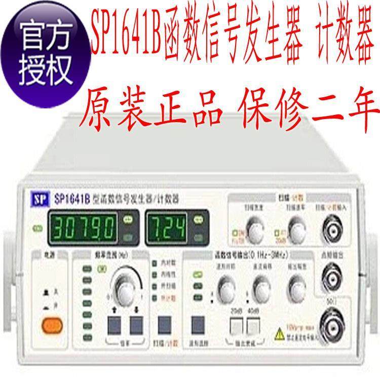 南京盛普SP1641B信号发生函数信号发生器3M计数器全新正品