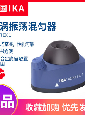 。德国IKA艾卡旋涡混合器VORTEX 1/2天才一/二涡旋混匀仪试管振荡