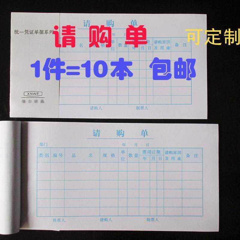 48K单联请购单一联采购申请单据表格财务用品可订做10本定制