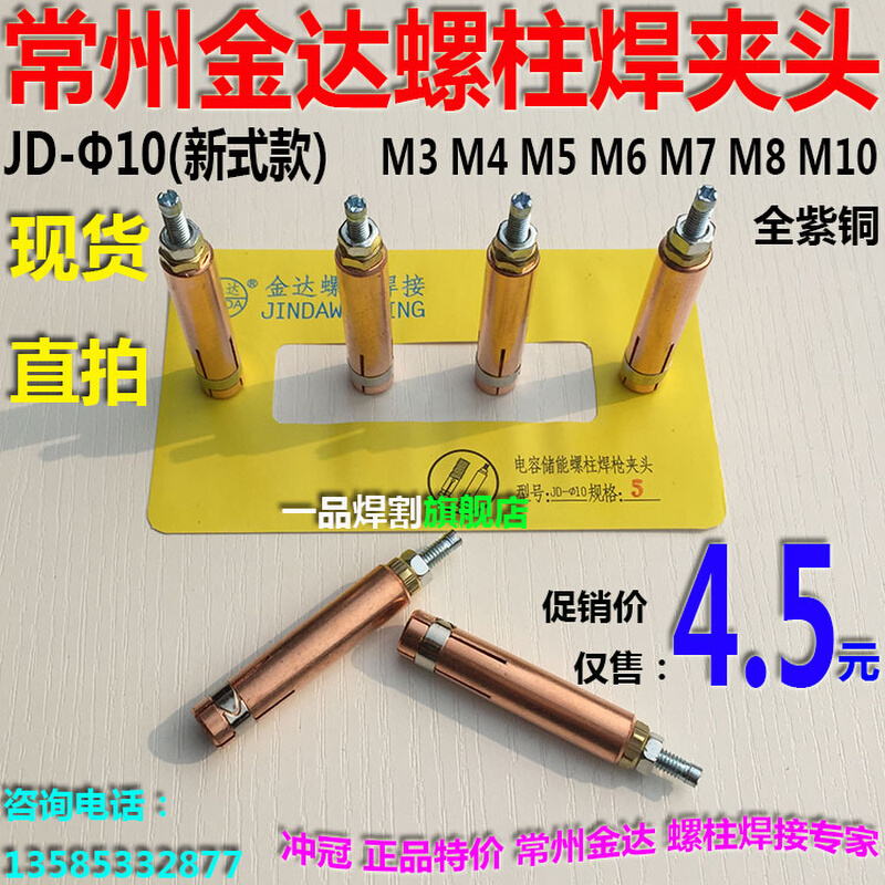 。M3热卖M4M5常州10金达M6螺柱焊夹头M7新式M8老式M10紫铜直径12m