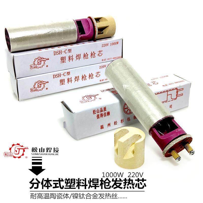 松山DSH-C型1080W发热芯分体塑料焊枪通用发热心1000发热管电热丝