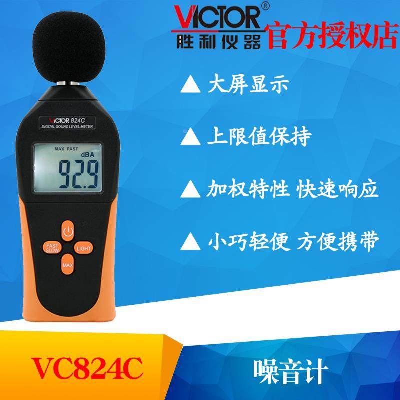 VICTOR胜利VC824C数字迷你噪音计声级计 dB分贝仪 噪声音量测试仪
