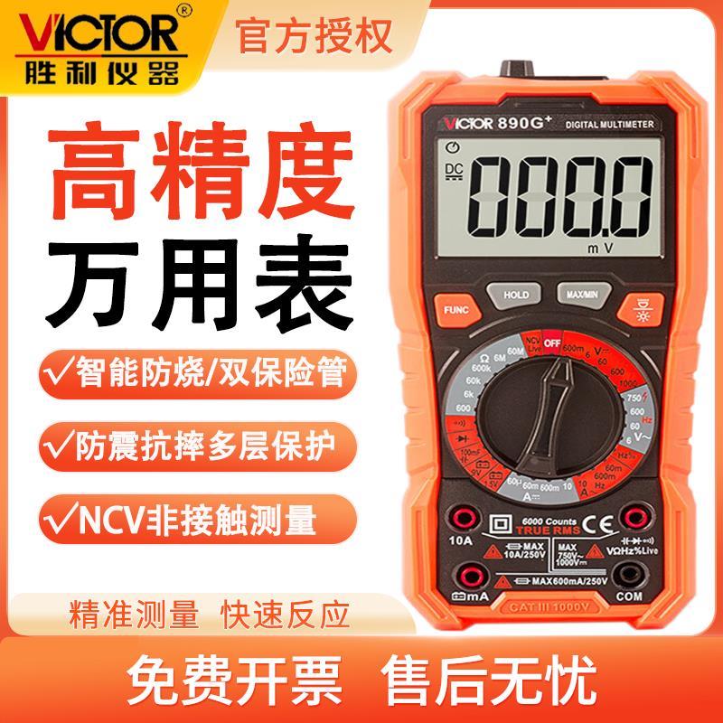 胜利VC890H+自动量程带测温数字万用表电容通断蜂电工万能表