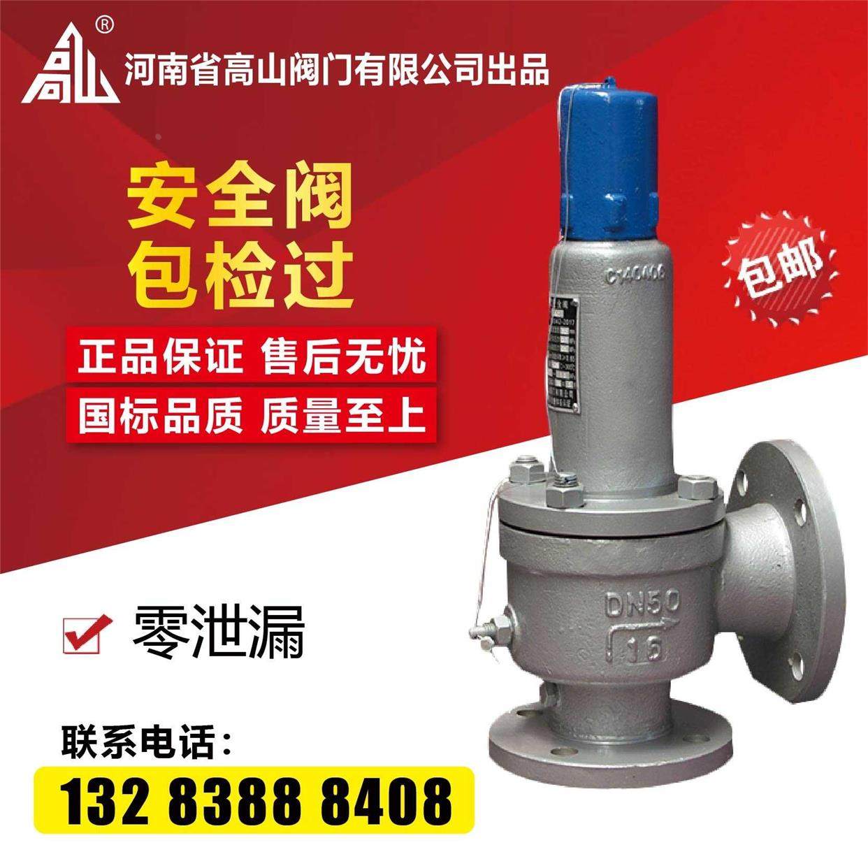 高山牌安全阀A41H-16Q/25C弹簧微启式安全阀全封闭法兰安全阀DN50